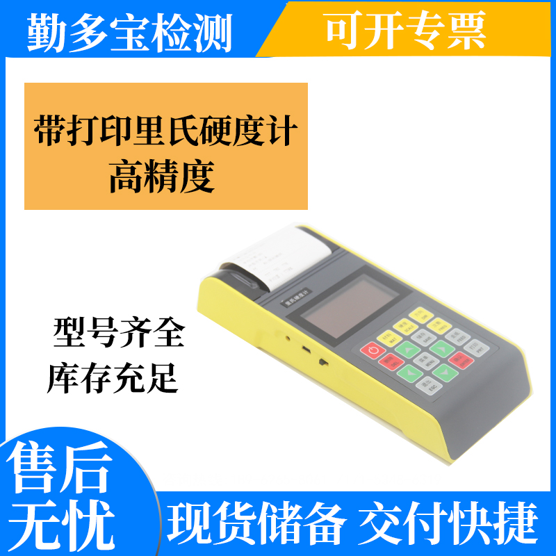 便携式理氏硬度计